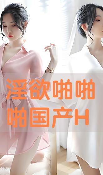 啪国产
